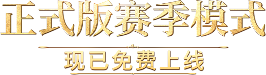 国服测试 招募开启